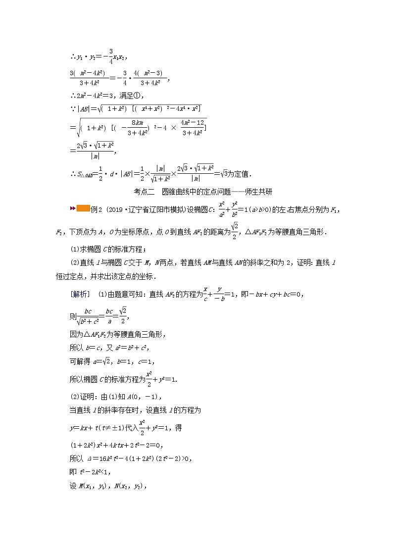 (山东专用)2021版高考数学一轮复习第八章解析几何第九讲第3课时定点、定值、探索性问题学案(含解析)03