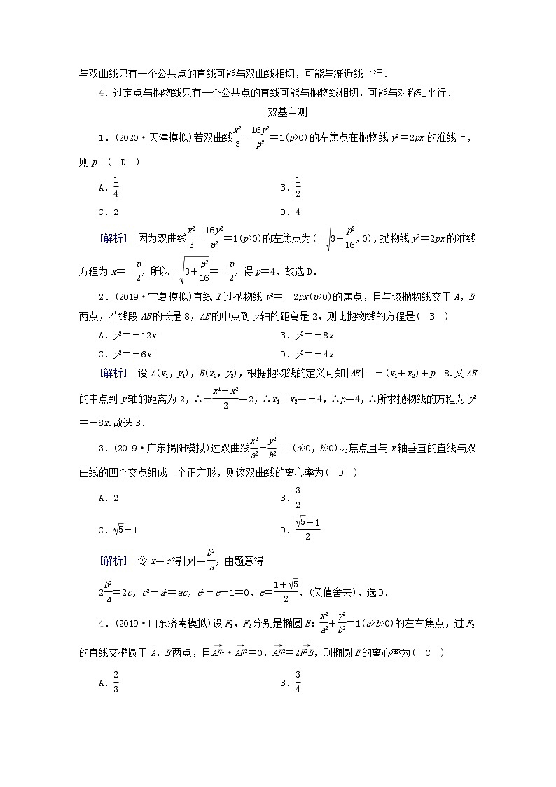 (山东专用)2021版高考数学一轮复习第八章解析几何第九讲第1课时直线与圆锥曲线的位置关系学案(含解析)02