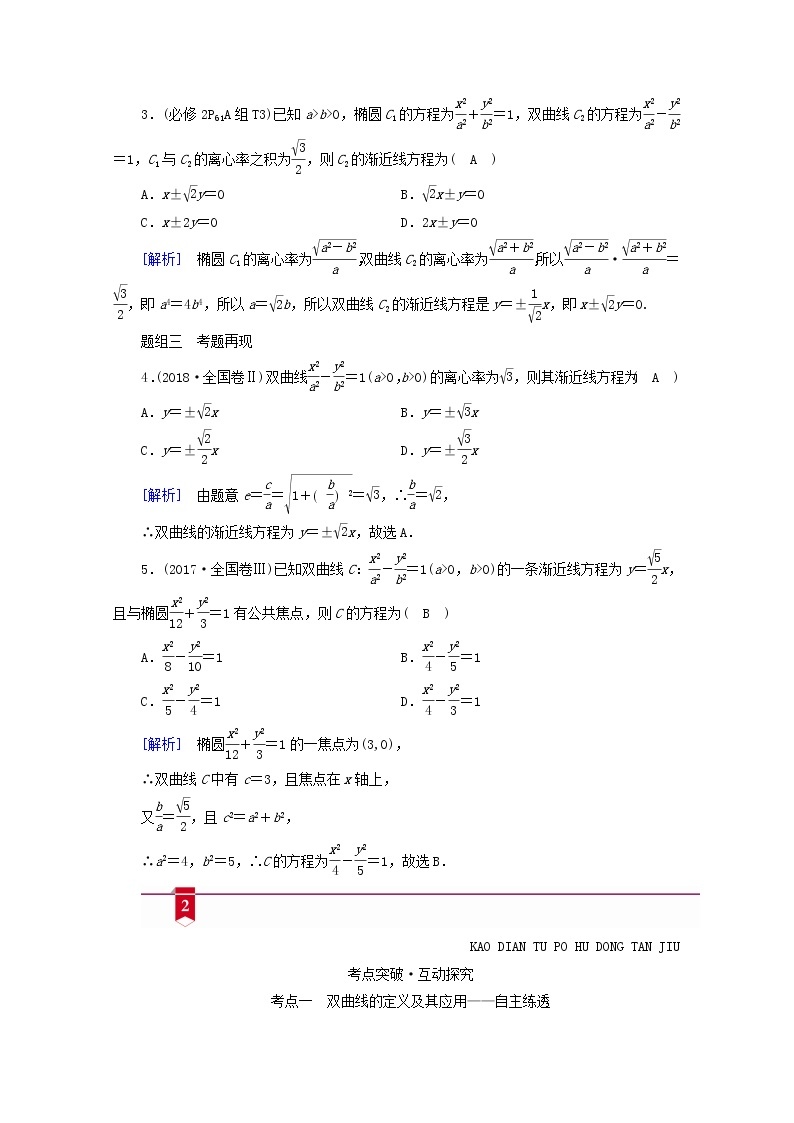 （山东专用）2021版高考数学一轮复习第八章解析几何第六讲双曲线学案（含解析）03