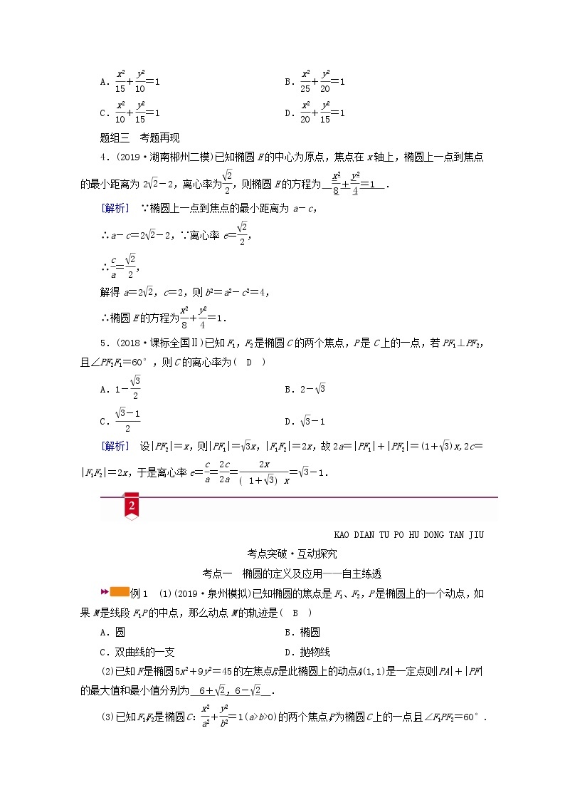 （山东专用）2021版高考数学一轮复习第八章解析几何第五讲椭圆学案（含解析）03