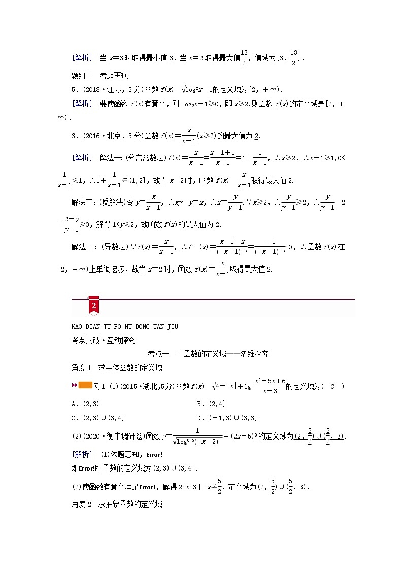 (山东专用)2021版高考数学一轮复习第二章函数、导数及其应用第二讲函数的定义域、值域学案(含解析)03