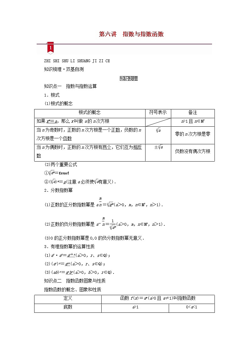 (山东专用)2021版高考数学一轮复习第二章函数、导数及其应用第六讲指数与指数函数学案(含解析)01