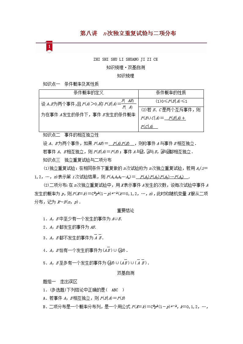 (山东专用)2021版高考数学一轮复习第九章计数原理、概率、随机变量及其分布第八讲n次独立重复试验与二项分布学案(含解析)01
