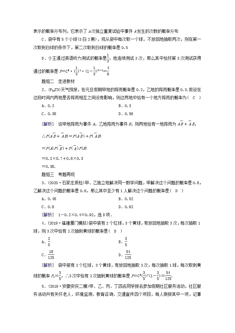 (山东专用)2021版高考数学一轮复习第九章计数原理、概率、随机变量及其分布第八讲n次独立重复试验与二项分布学案(含解析)02