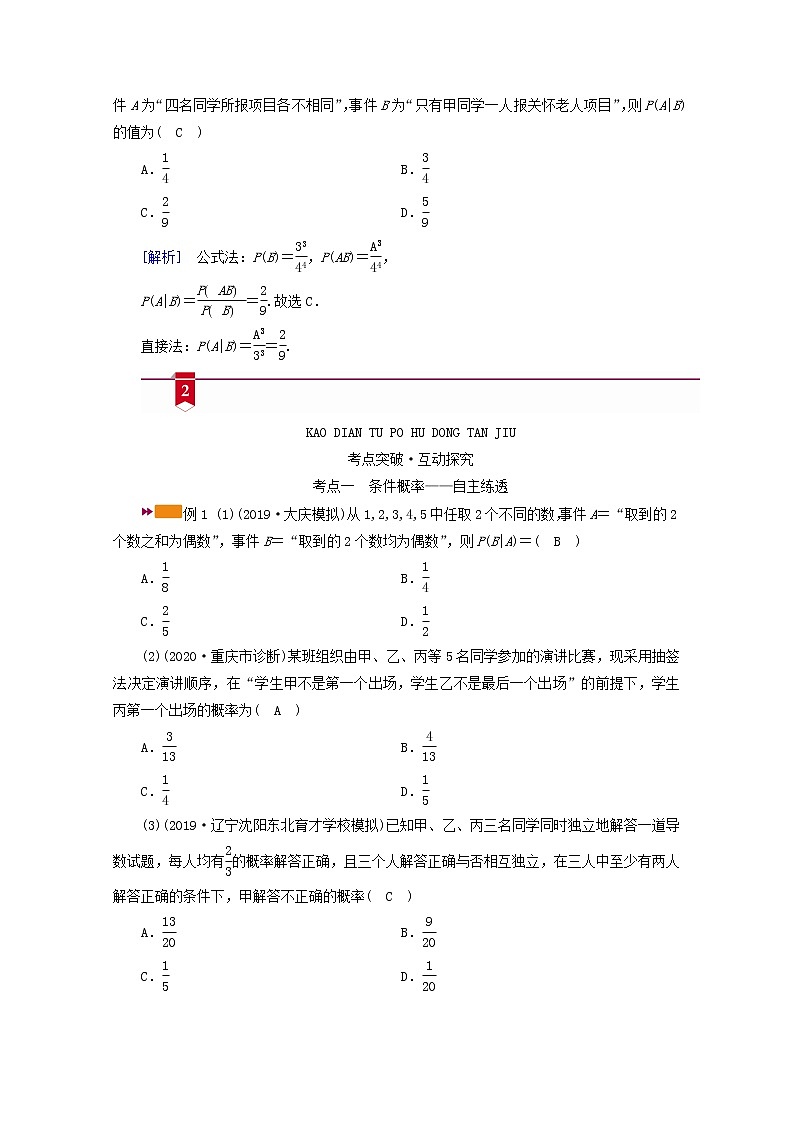 (山东专用)2021版高考数学一轮复习第九章计数原理、概率、随机变量及其分布第八讲n次独立重复试验与二项分布学案(含解析)03
