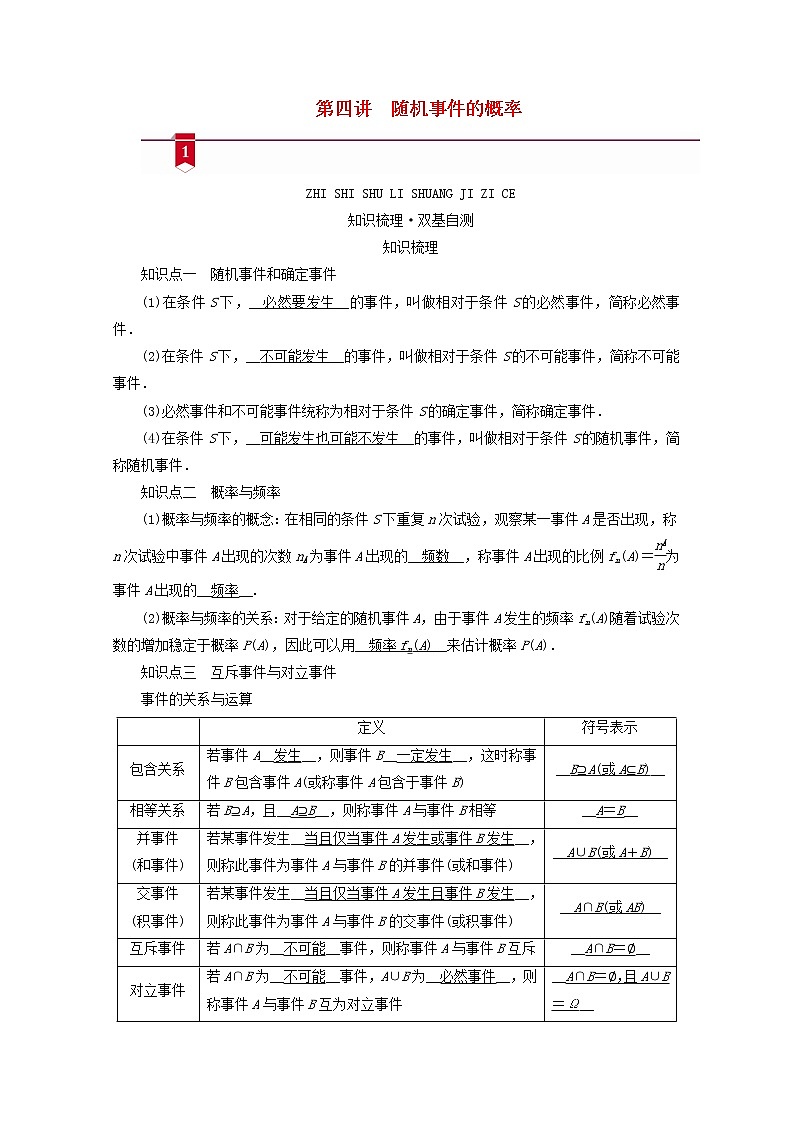 (山东专用)2021版高考数学一轮复习第九章计数原理、概率、随机变量及其分布第四讲随机事件的概率学案(含解析)01