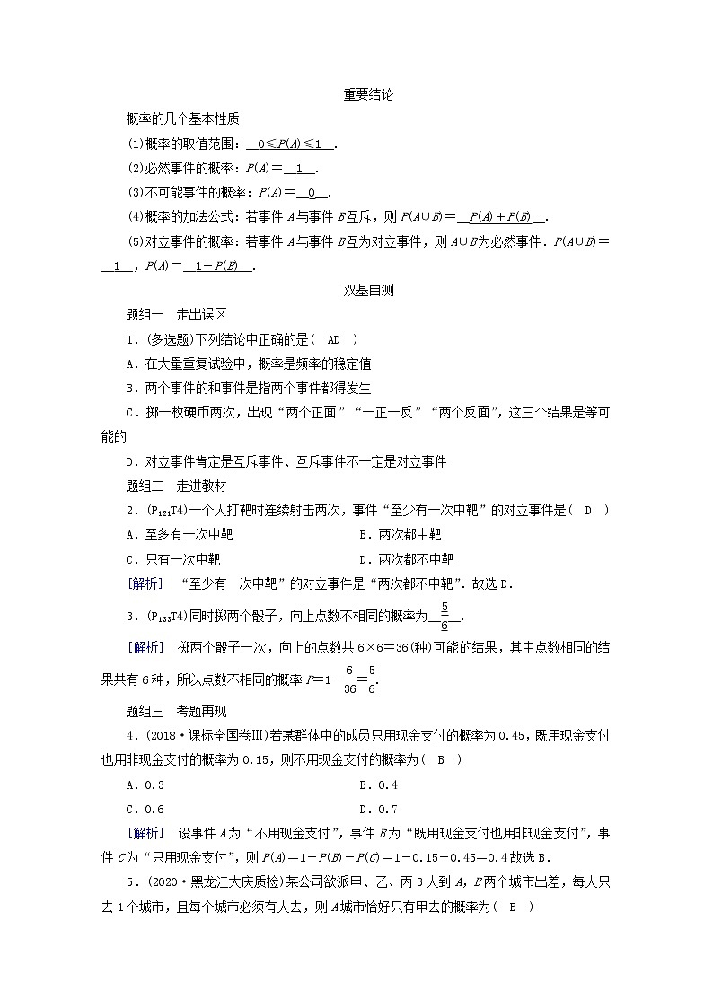 (山东专用)2021版高考数学一轮复习第九章计数原理、概率、随机变量及其分布第四讲随机事件的概率学案(含解析)02