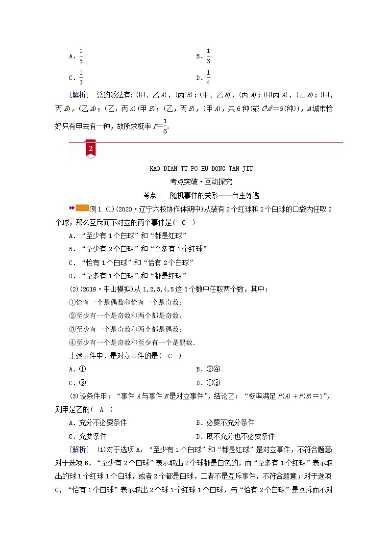 (山东专用)2021版高考数学一轮复习第九章计数原理、概率、随机变量及其分布第四讲随机事件的概率学案(含解析)03