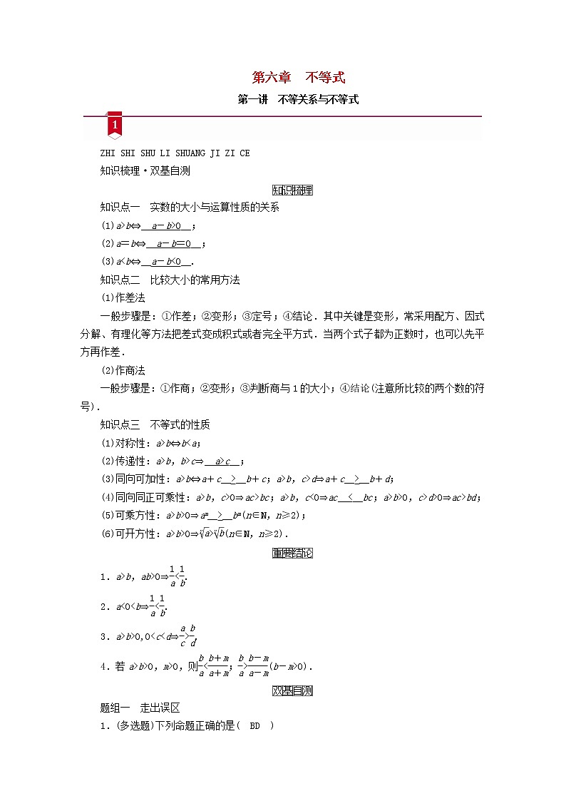 (山东专用)2021版高考数学一轮复习第六章不等式第一讲不等关系与不等式学案(含解析)01