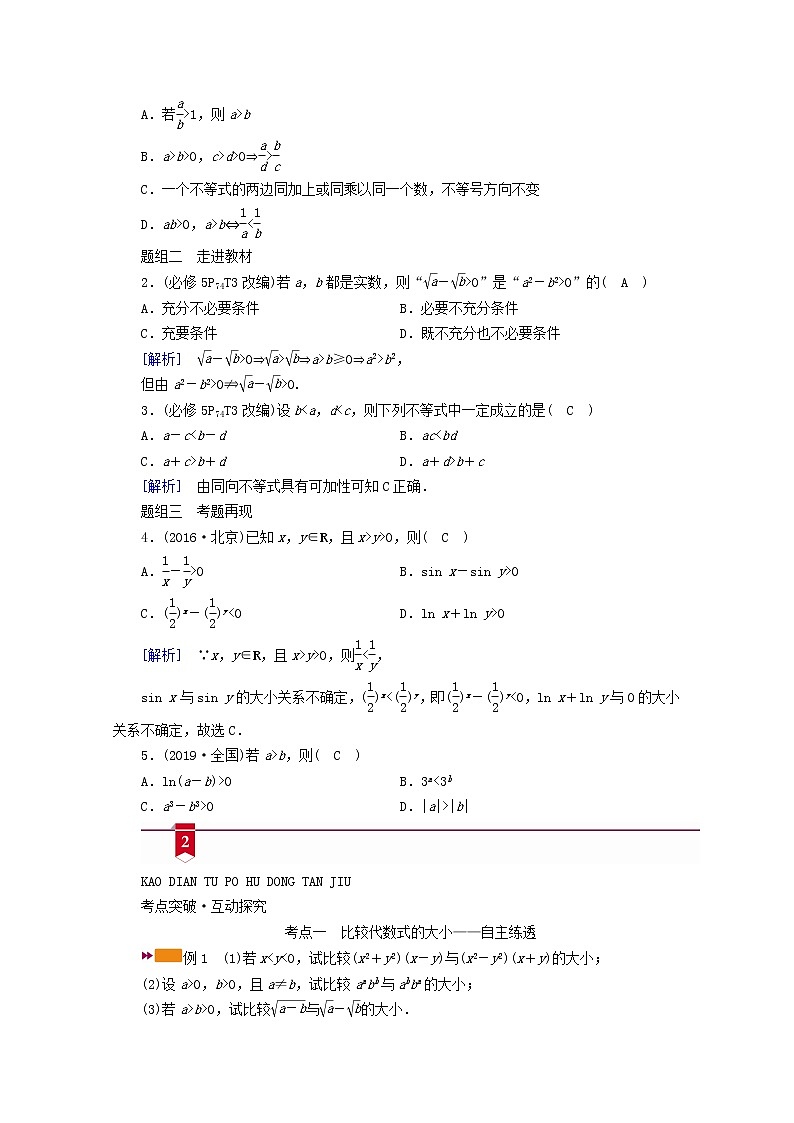 (山东专用)2021版高考数学一轮复习第六章不等式第一讲不等关系与不等式学案(含解析)02