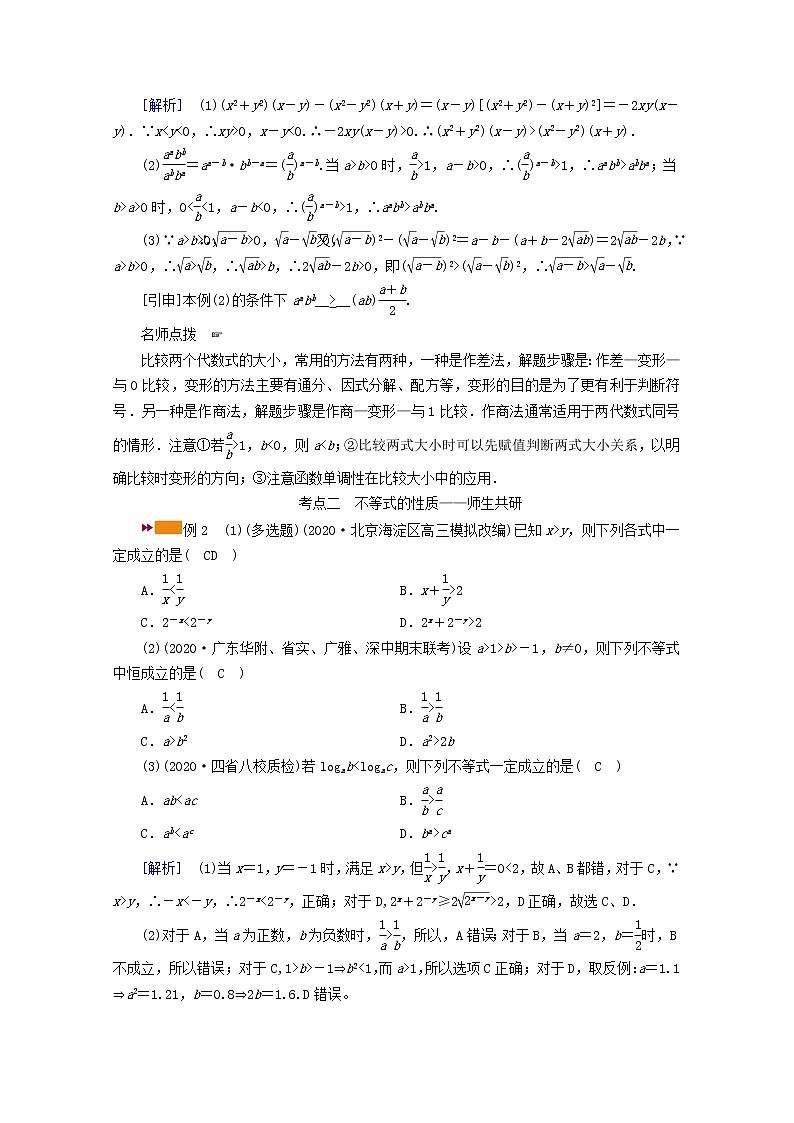 (山东专用)2021版高考数学一轮复习第六章不等式第一讲不等关系与不等式学案(含解析)03
