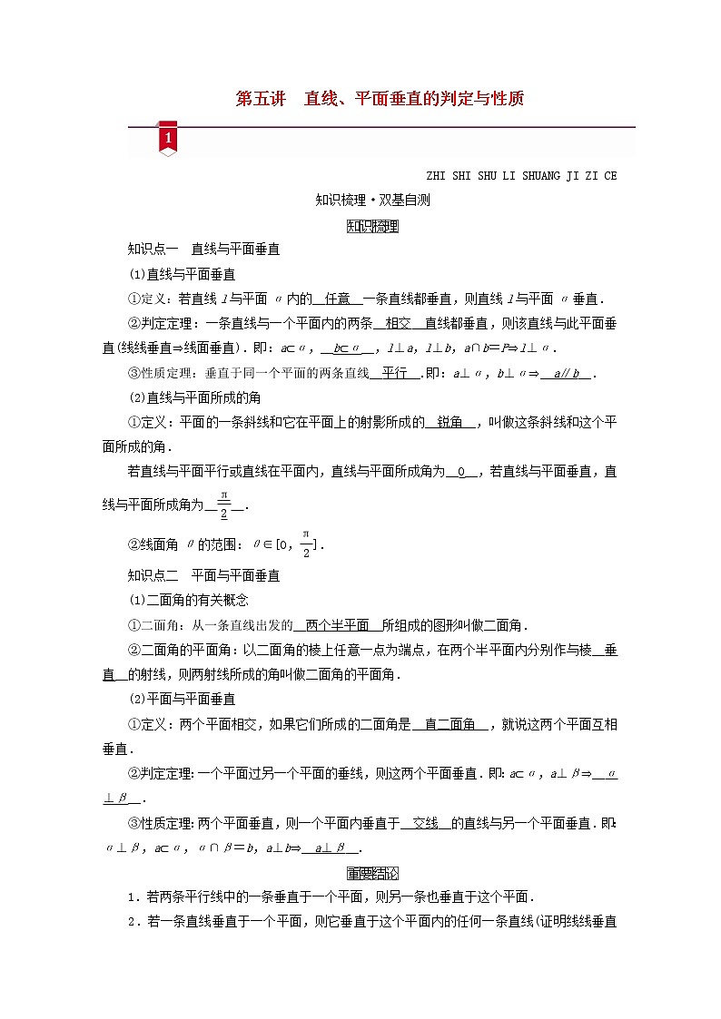 (山东专用)2021版高考数学一轮复习第七章立体几何第五讲直线、平面垂直的判定与性质学案(含解析)01