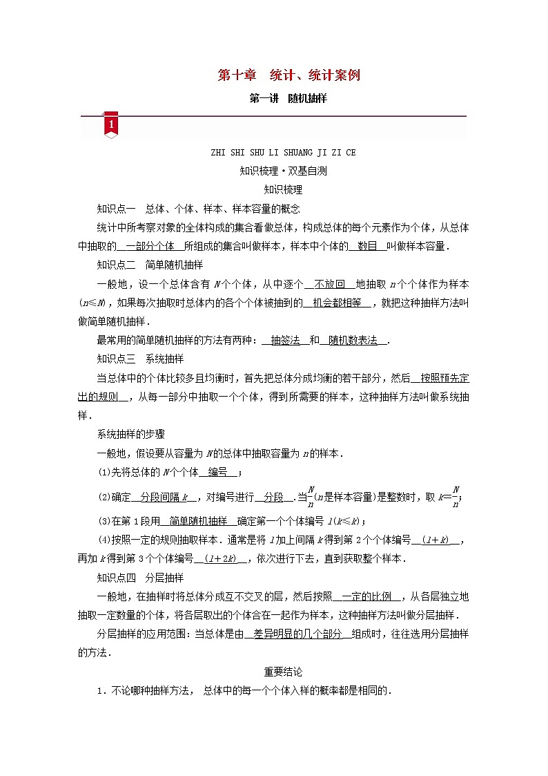 (山东专用)2021版高考数学一轮复习第十章统计、统计案例第一讲随机抽样学案(含解析)01