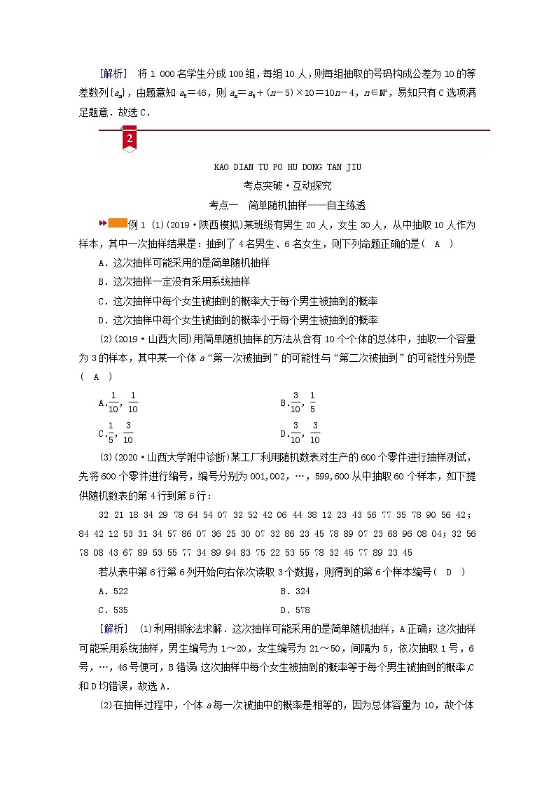 (山东专用)2021版高考数学一轮复习第十章统计、统计案例第一讲随机抽样学案(含解析)03