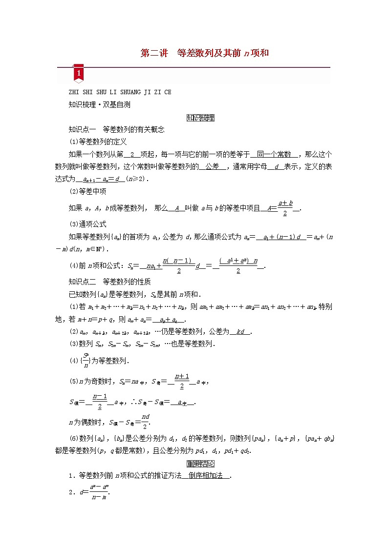 (山东专用)2021版高考数学一轮复习第五章数列第二讲等差数列及其前n项和学案(含解析)01