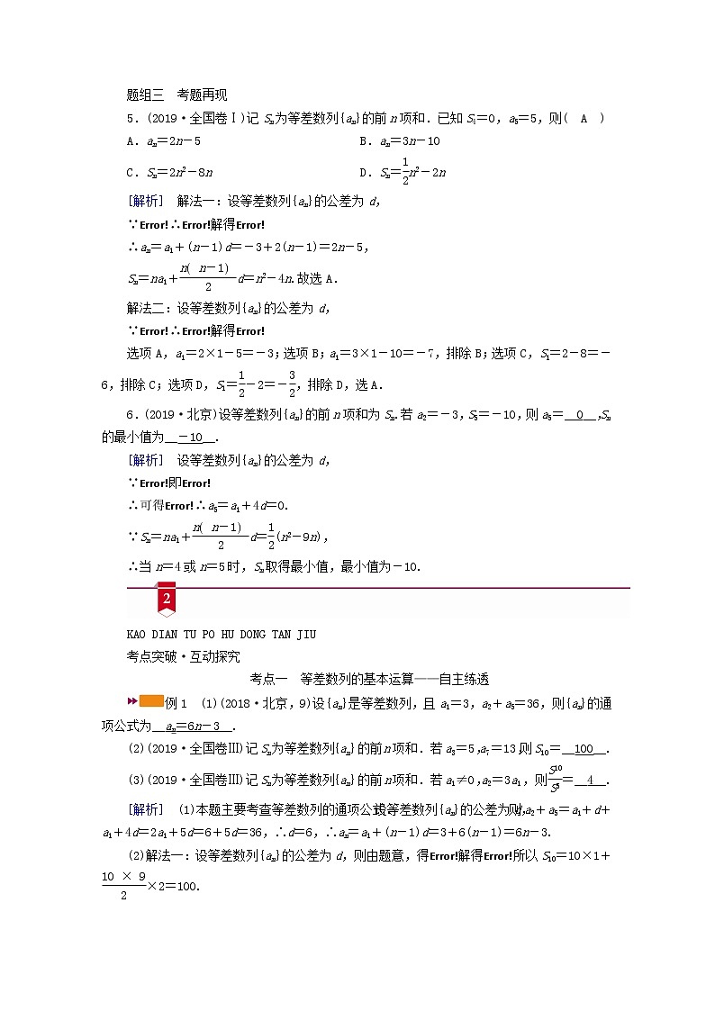 (山东专用)2021版高考数学一轮复习第五章数列第二讲等差数列及其前n项和学案(含解析)03