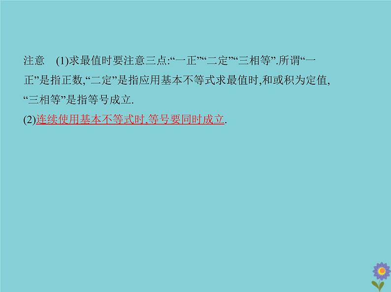 (浙江专用)2021届高考数学一轮复习第二章不等式2.2基本不等式与不等式的综合应用课件04