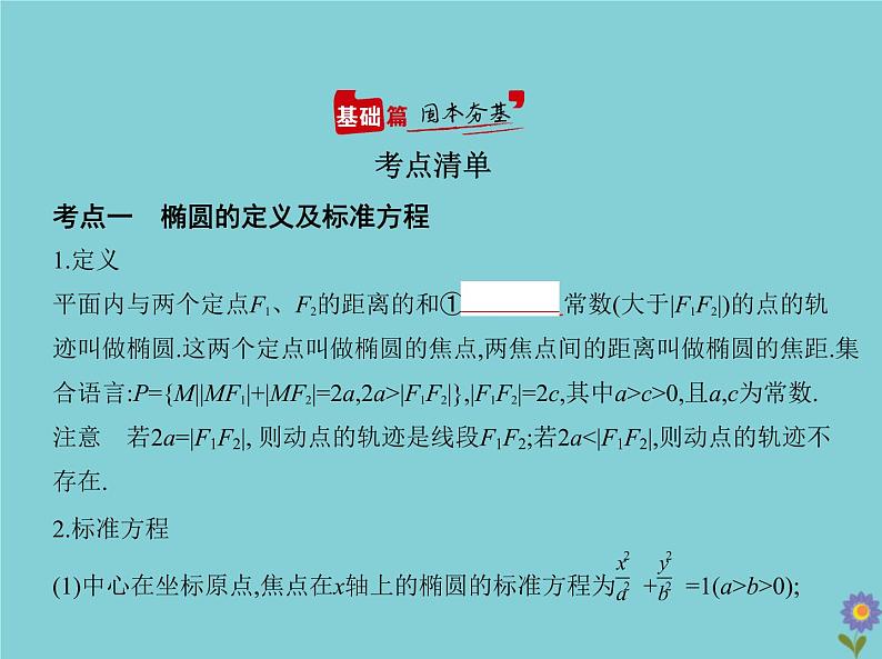 (浙江专用)2021届高考数学一轮复习第九章平面解析几何9.3椭圆课件02