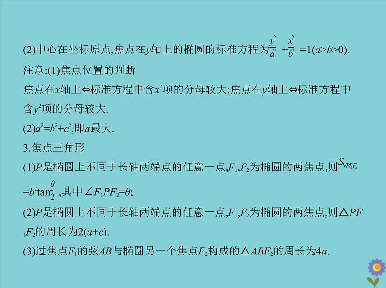 (浙江专用)2021届高考数学一轮复习第九章平面解析几何9.3椭圆课件03