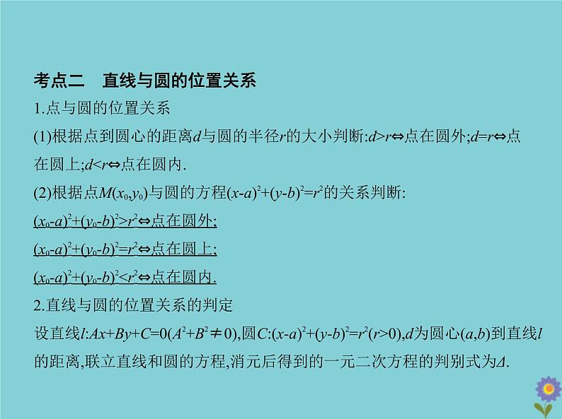 (浙江专用)2021届高考数学一轮复习第九章平面解析几何9.2直线、圆的位置关系课件05