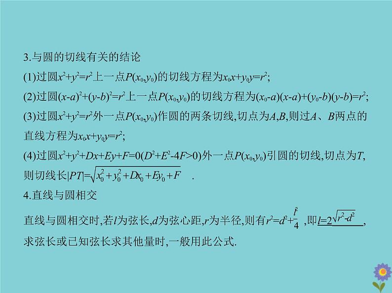 (浙江专用)2021届高考数学一轮复习第九章平面解析几何9.2直线、圆的位置关系课件07