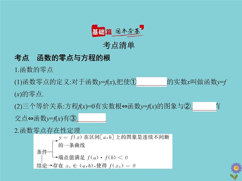 (浙江专用)2021届高考数学一轮复习第三章函数的概念、性质与基本初等函数3.7函数与方程课件02