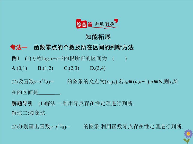 (浙江专用)2021届高考数学一轮复习第三章函数的概念、性质与基本初等函数3.7函数与方程课件05