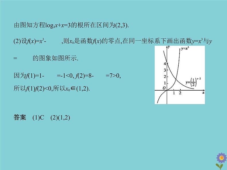 (浙江专用)2021届高考数学一轮复习第三章函数的概念、性质与基本初等函数3.7函数与方程课件07