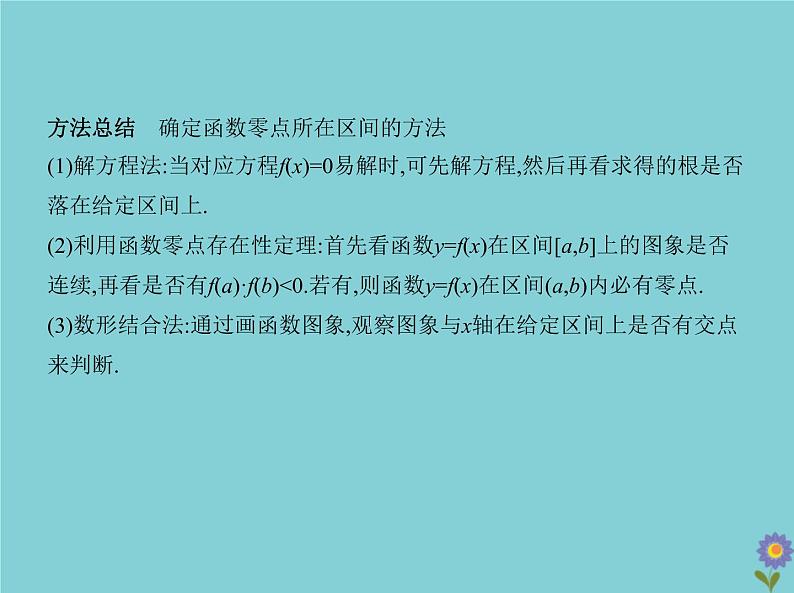(浙江专用)2021届高考数学一轮复习第三章函数的概念、性质与基本初等函数3.7函数与方程课件08