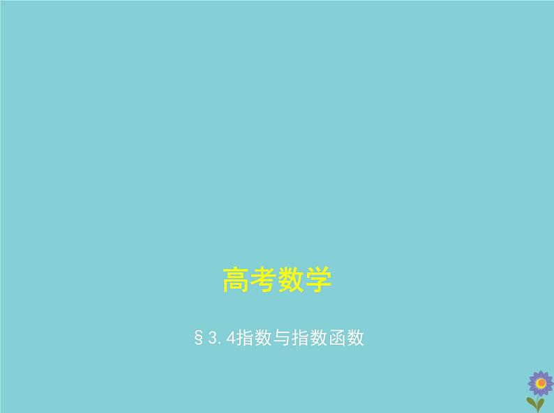 (浙江专用)2021届高考数学一轮复习第三章函数的概念、性质与基本初等函数3.4指数与指数函数课件01
