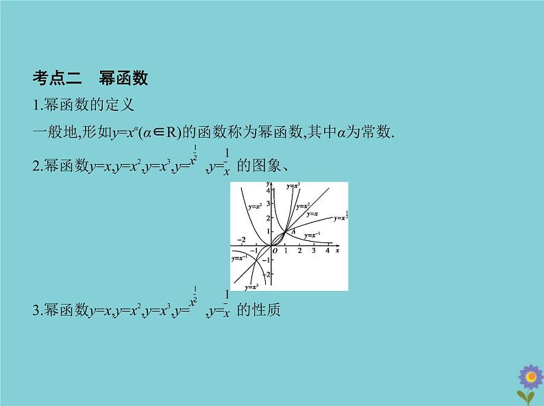 (浙江专用)2021届高考数学一轮复习第三章函数的概念、性质与基本初等函数3.3二次函数与幂函数课件06