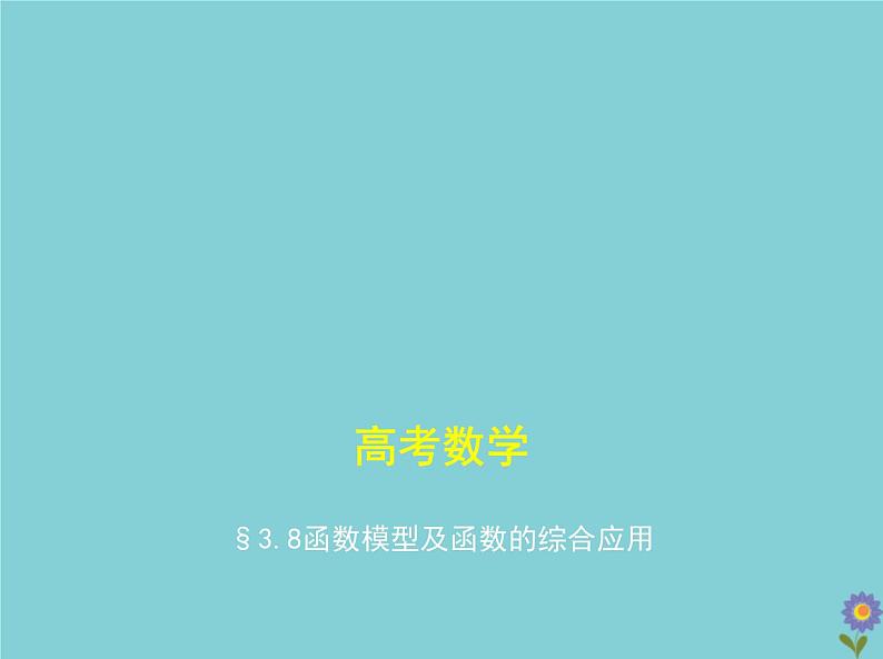(浙江专用)2021届高考数学一轮复习第三章函数的概念、性质与基本初等函数3.8函数模型及函数的综合应用课件01