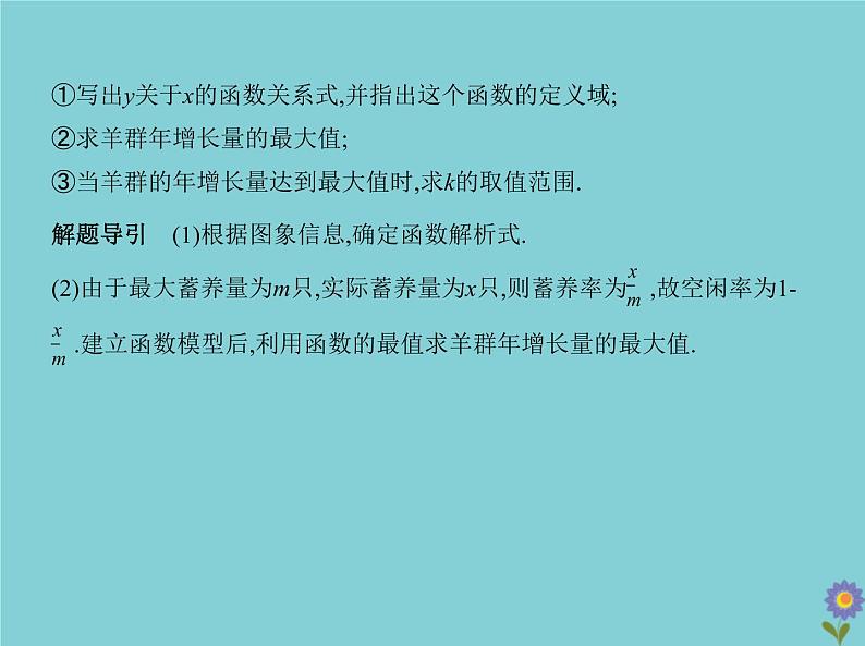 (浙江专用)2021届高考数学一轮复习第三章函数的概念、性质与基本初等函数3.8函数模型及函数的综合应用课件06