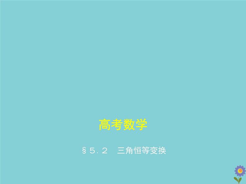 (浙江专用)2021届高考数学一轮复习第五章三角函数与解三角形5.2三角恒等变换课件01