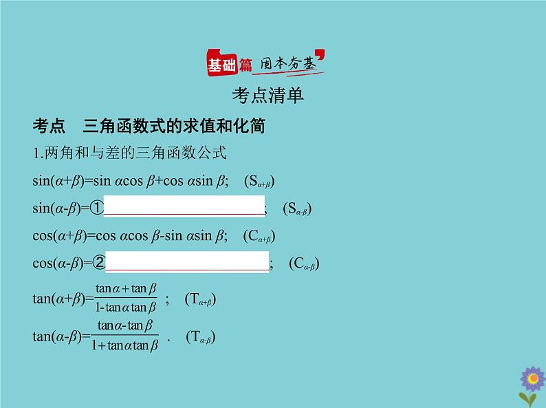 (浙江专用)2021届高考数学一轮复习第五章三角函数与解三角形5.2三角恒等变换课件02