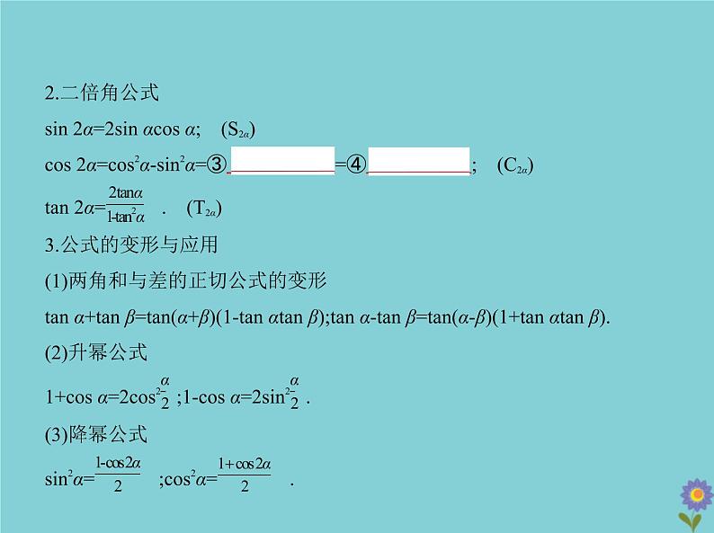 (浙江专用)2021届高考数学一轮复习第五章三角函数与解三角形5.2三角恒等变换课件03