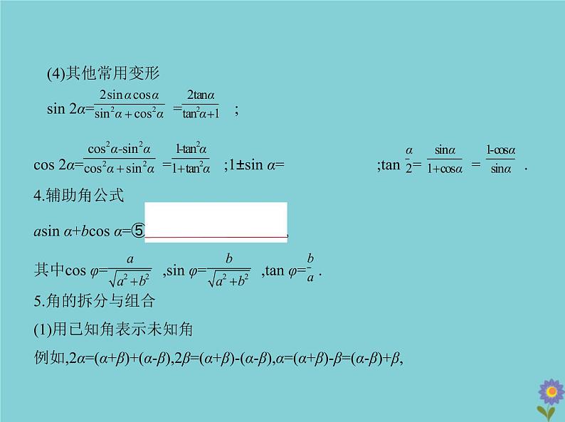 (浙江专用)2021届高考数学一轮复习第五章三角函数与解三角形5.2三角恒等变换课件04