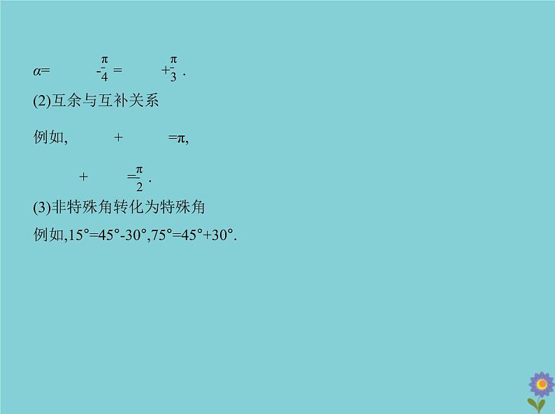 (浙江专用)2021届高考数学一轮复习第五章三角函数与解三角形5.2三角恒等变换课件05