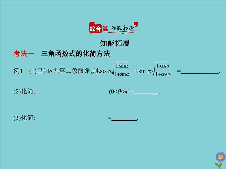 (浙江专用)2021届高考数学一轮复习第五章三角函数与解三角形5.2三角恒等变换课件06