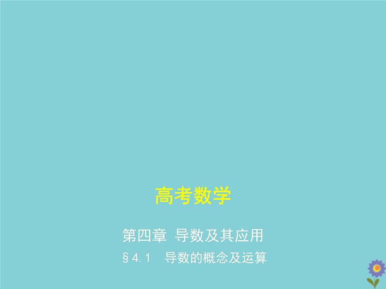 (浙江专用)2021届高考数学一轮复习第四章导数及其应用4.1导数的概念及运算课件01