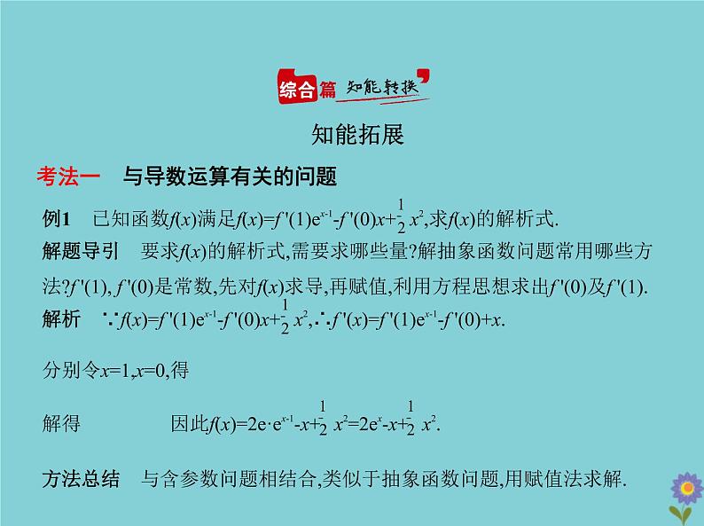 (浙江专用)2021届高考数学一轮复习第四章导数及其应用4.1导数的概念及运算课件05