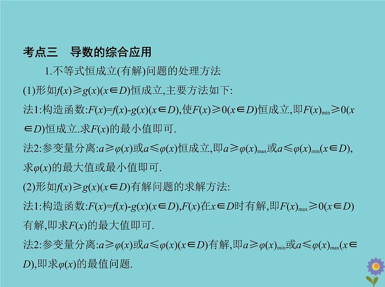 (浙江专用)2021届高考数学一轮复习第四章导数及其应用4.2导数的应用课件07