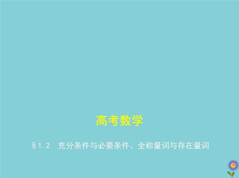 (浙江专用)2021届高考数学一轮复习第一章集合与常用逻辑用语1.2充分条件与必要条件、全称量词与存在量词课件01