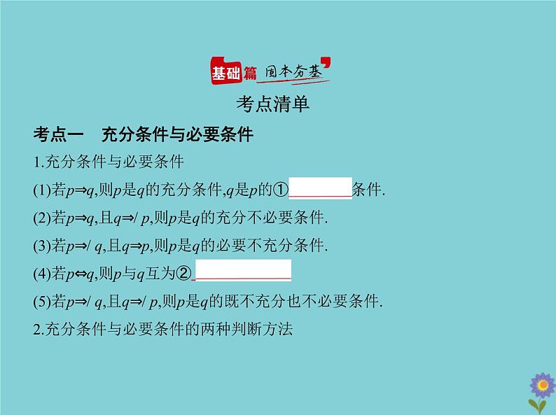 (浙江专用)2021届高考数学一轮复习第一章集合与常用逻辑用语1.2充分条件与必要条件、全称量词与存在量词课件02
