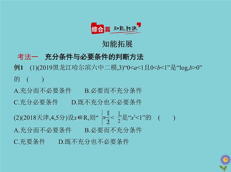 (浙江专用)2021届高考数学一轮复习第一章集合与常用逻辑用语1.2充分条件与必要条件、全称量词与存在量词课件06