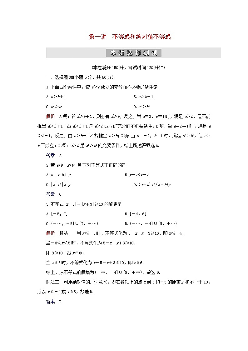 2019_2020学年高中数学第1讲不等式和绝对值不等式本讲达标测试新人教A版选修4_501