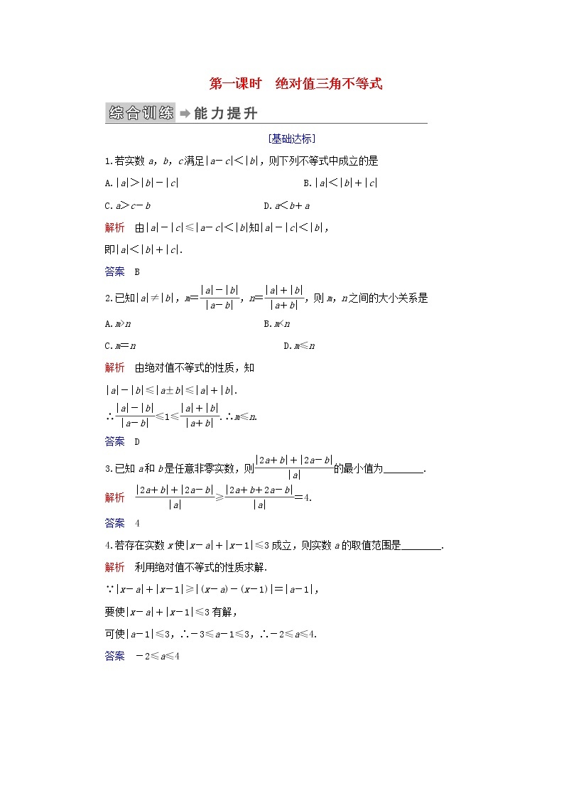 2019_2020学年高中数学第1讲不等式和绝对值不等式二、绝对值不等式第一课时绝对值三角不等式练习新人教A版选修4_501