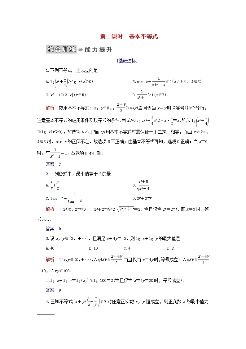 2019_2020学年高中数学第1讲不等式和绝对值不等式一、不等式第二课时基本不等式练习新人教A版选修4_501