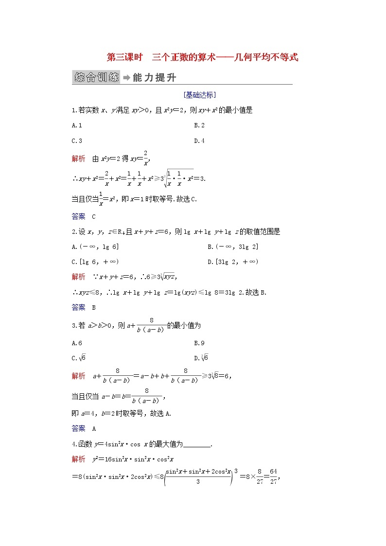 2019_2020学年高中数学第1讲不等式和绝对值不等式一、不等式第三课时三个正数的算术——几何平均不等式练习新人教A版选修4_501