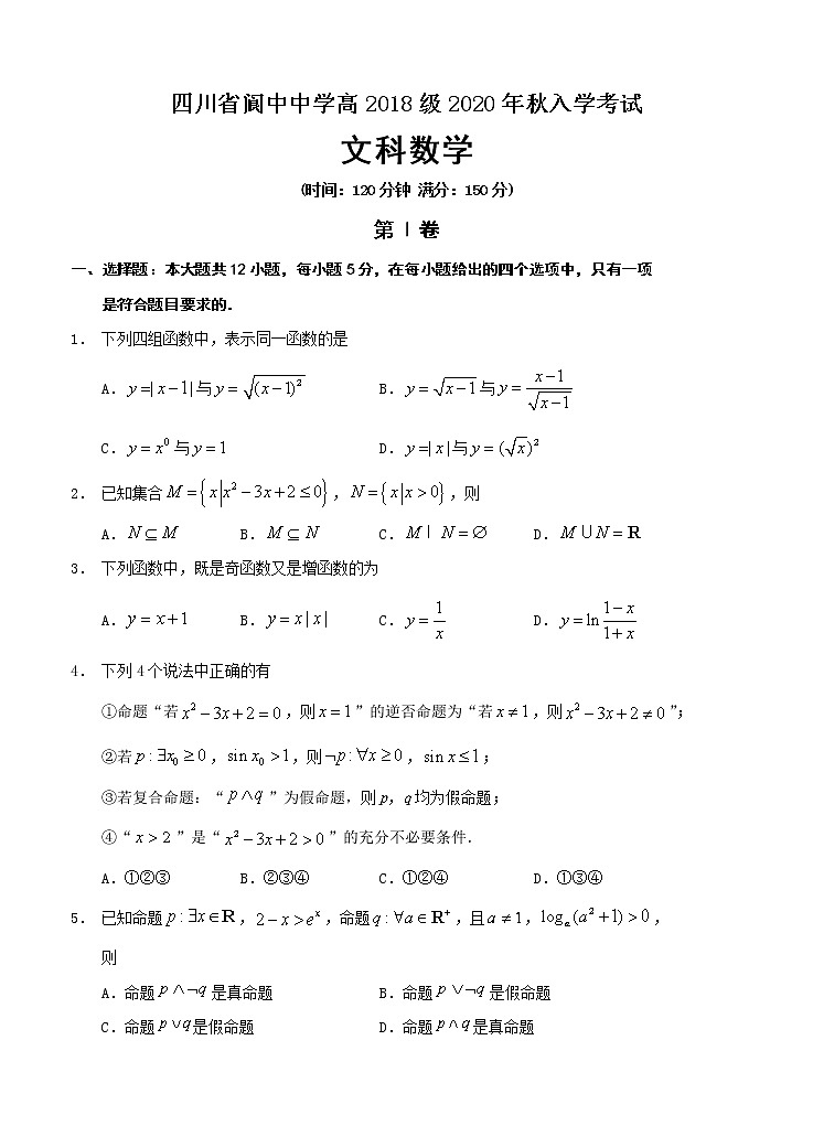 四川省阆中中学2021届高三上学期开学考试 数学(文)(word版含答案)01